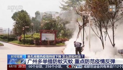 广东基孔肯雅热疫情快速上升势头初步遏制 如何优化防控措施?专家详解