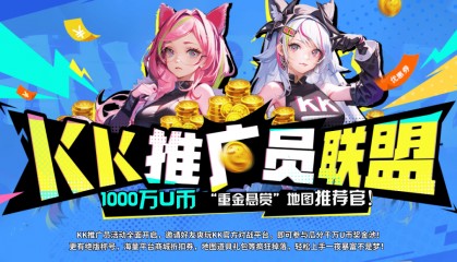 KK推广员联盟启航！邀请推荐赚千万U币，一夜暴富不是梦！