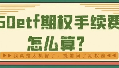 50etf期权交易手续费双边是多少？