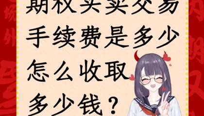 期权买卖交易手续费是多少怎么收取多少钱？