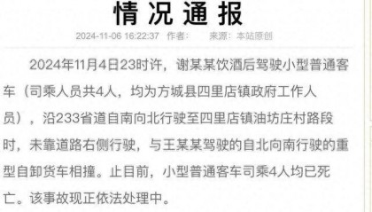 深夜酒驾!河南4名公职人员身亡