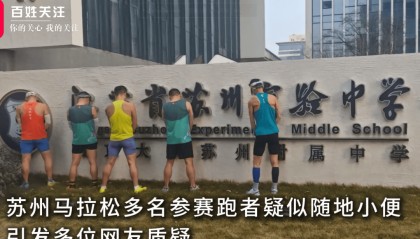 马拉松多名跑者疑似发生不文明行为,官方通报