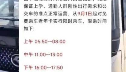 吉林一地禁止老年人早中晚高峰期免费乘车?当地交通局最新回应