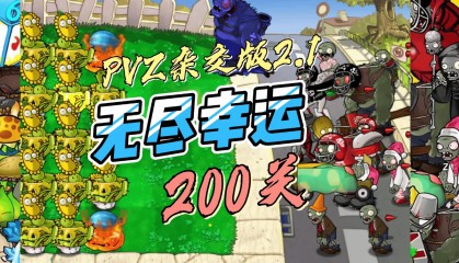 植物大战僵尸杂交版2.2最新版安装iOS苹果+安卓+电脑