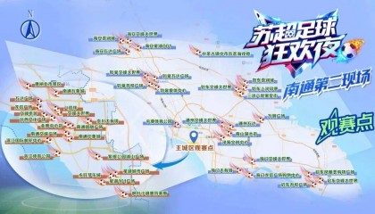 “苏超”淘汰赛重磅来袭!南通队VS淮安队,45个观赛点等您来!