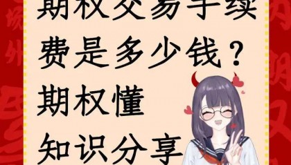 期权交易手续费是多少钱？