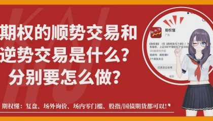 期权的顺势交易和逆势交易是什么？分别要怎么做？