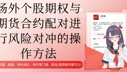 场外个股期权与期货合约配对进行风险对冲的操作方法