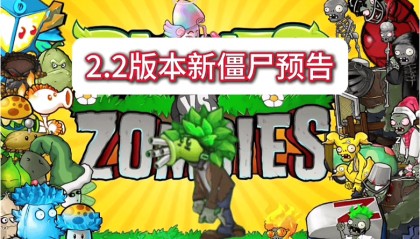 防闪退!最新2.2手机版本植物大战僵尸杂交ios苹果安装视频教程