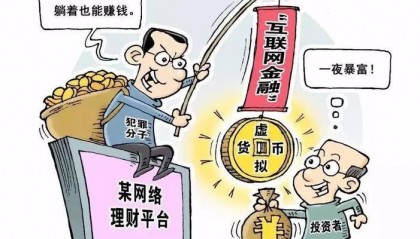 投资“虚拟币”被骗44万余元 警方提示:虚拟货币不受法律保护