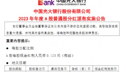 光大银行：7月24日派发A股每股现金红利人民币0.173元，共计派发102.22亿元