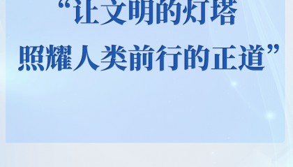学习手记|“让文明的灯塔照耀人类前行的正道”