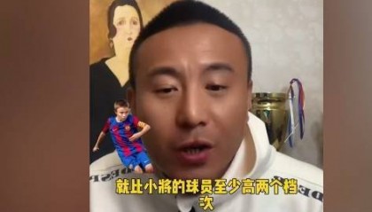 毛剑卿:国内顶级天赋的孩子放国际上很一般 不然怎么没去巴萨的