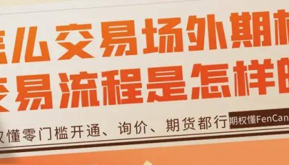 怎么交易场外期权？交易流程是怎样的？