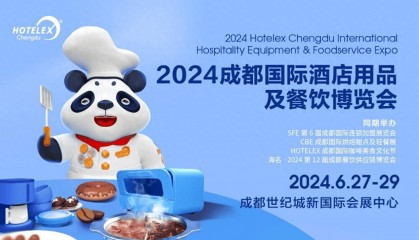 食品展会网:HOTELEX酒店及餐饮大展6月27-29日登陆成都