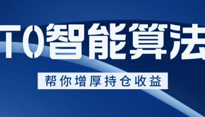 T0智能算法交易是什么?T0智能算法交易怎么开通?佣金是多少?