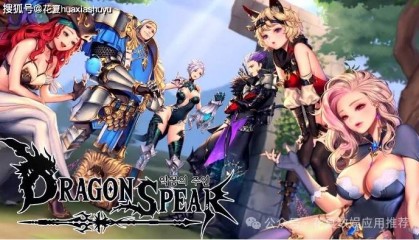 苹果IOS游戏下载:「龙之矛-DragonSpear-Ex」-完整版,横向卷轴动作角色扮演