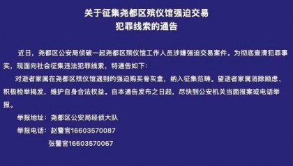 山西临汾一殡仪馆涉嫌强迫交易,警方征集线索,“馆长已被抓”
