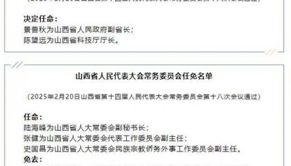 山西省发布一批任免名单:景普秋任山西省人民政府副省长,陈望远任山西省科技厅厅长