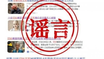 安徽警方辟谣“假尼姑王欢”相关贴文