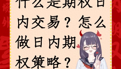 什么是期权日内交易?怎么做日内期权策略?