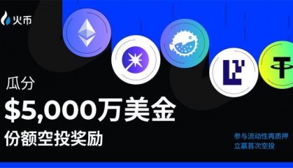 火币 HTX 流动性再质押活动正式上线，打造 CEX用户获取链上生态收益新范式