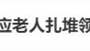 老人扎堆领结婚证,当地民政局回应