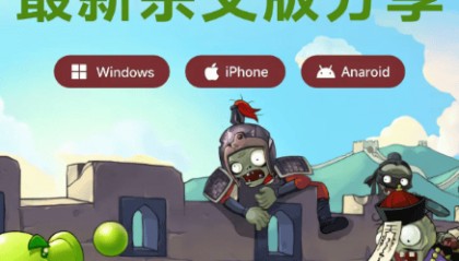 植物大战僵尸杂交版2.2最新苹果手机ios平板ipad安装包
