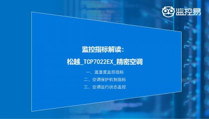 物联网精密空调监控指标解读:松越_TCP7022EX_精密空调