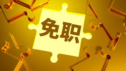 张新被免去广东省副省长职务,曾担任外汇局副局长