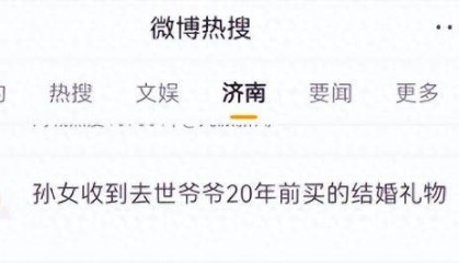 济南一女子,收到去世爷爷20年前买的结婚礼物,网友:泪目了