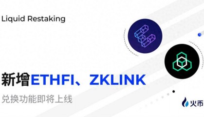 一键打新!火币HTX Restaking新增ETHFI、zkLink项目奖励,积分将开启兑换