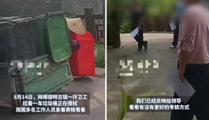 景区内多名领导手拿表格围观考核环卫工?当地通报