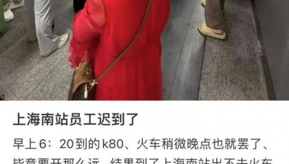 旅客称上海南站员工迟到,多人被困出站口,铁路上海站回应