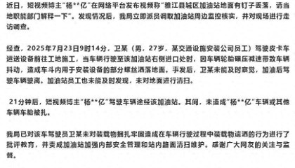 警方通报“雅江加油站地面有钉子丢落”:27岁男子运货时部分螺丝洒落,已批评教育;未造成其他车辆车胎被扎