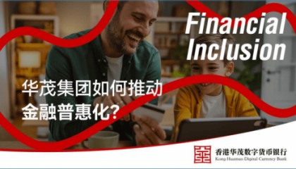 数字货币银行的社会责任：华茂集团如何推动金融普惠化