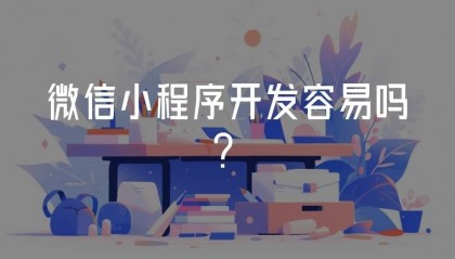 微信小程序开发容易吗?