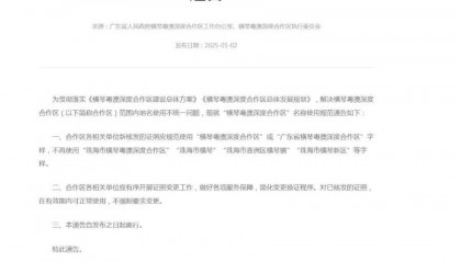 不再使用“珠海市横琴”等字样,横琴合作区通告规范名称