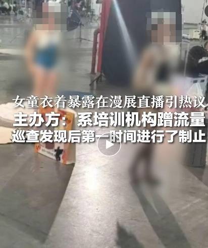 让女童在漫展上擦边直播，谁出的馊主意？|新京报快评
