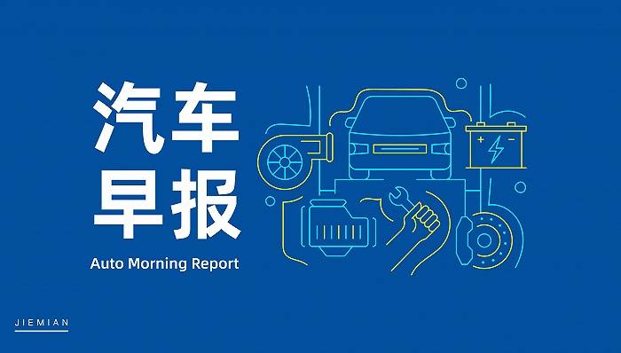 汽车早报｜广汽集团承诺确保两个月内完成经销商返利兑现 深蓝汽车回应南通一车辆在维修站冒烟起火