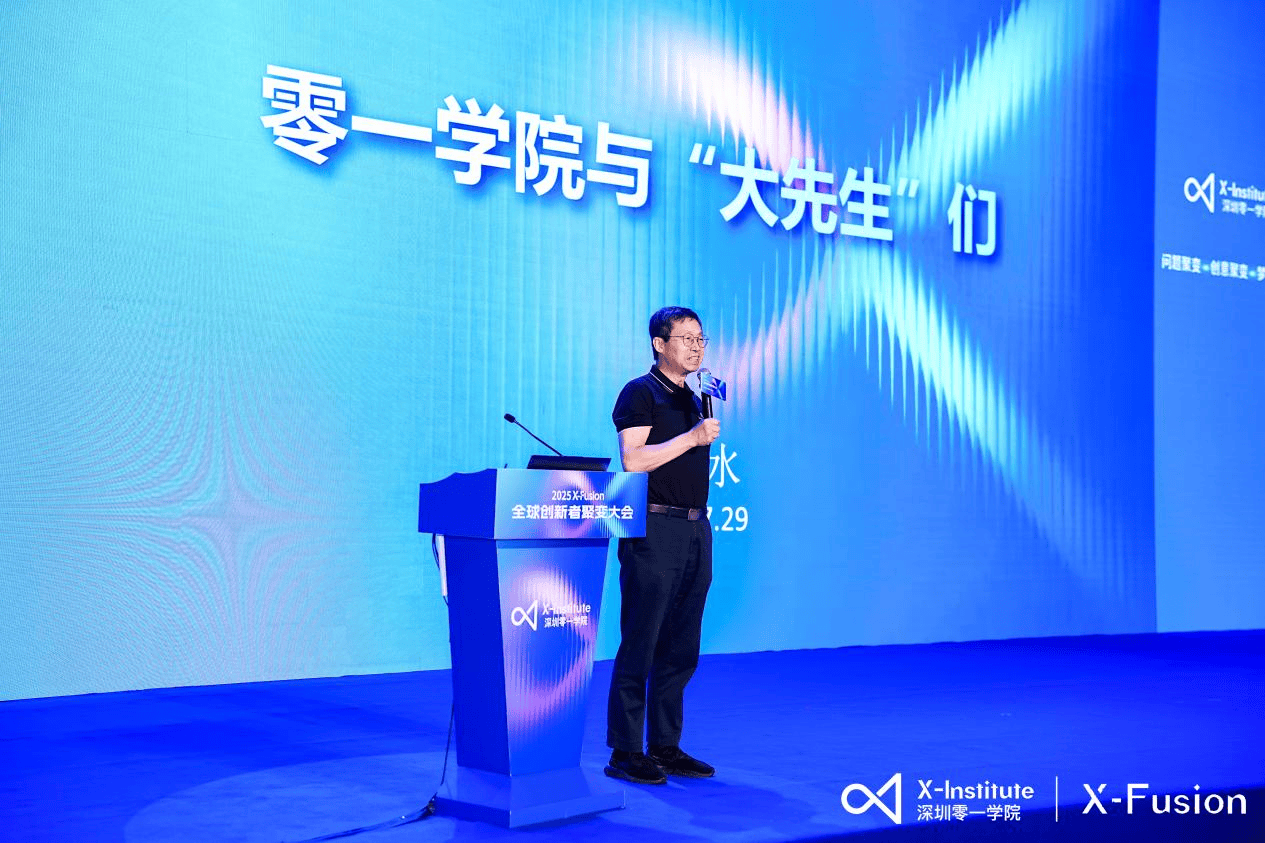 “顶尖大脑”齐聚深圳！2025 X-Fusion“全球创新者聚变大会”启幕
