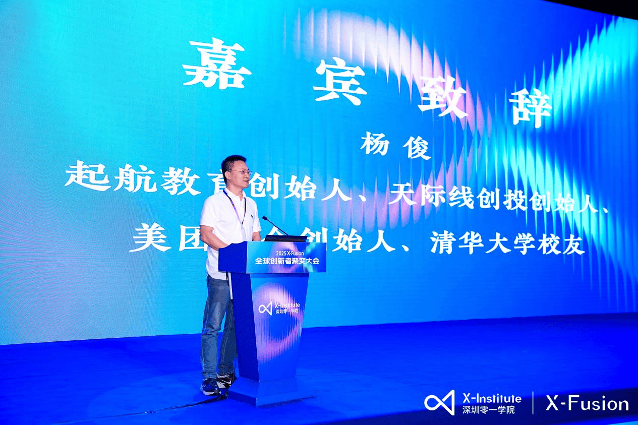 “顶尖大脑”齐聚深圳！2025 X-Fusion“全球创新者聚变大会”启幕