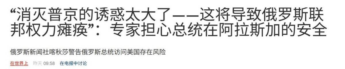普特会在美军基地举行，引发了俄罗斯方担忧，认为普京可能会被捕或遇刺