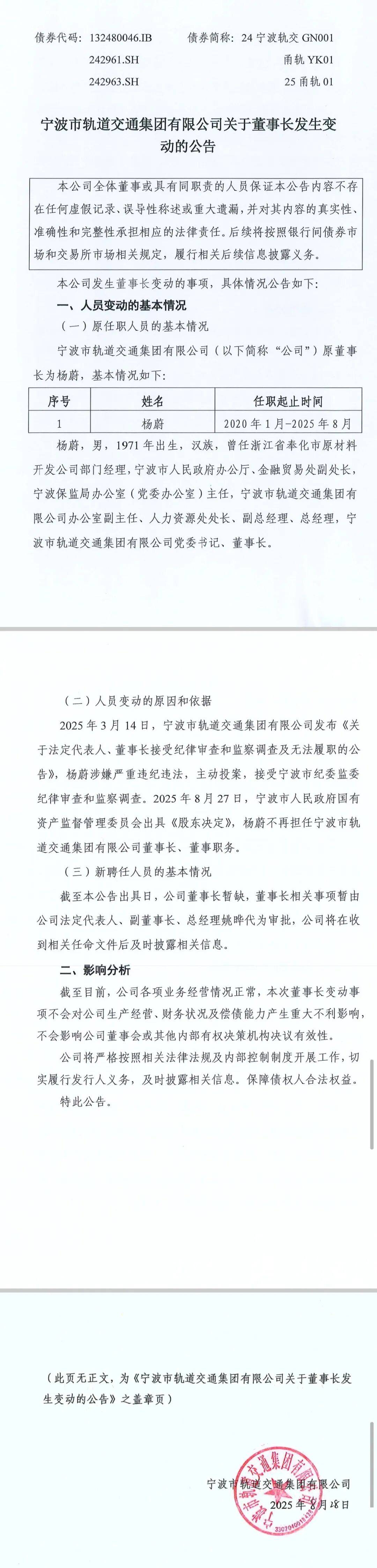正式发文!轨道交通集团原董事长被免职