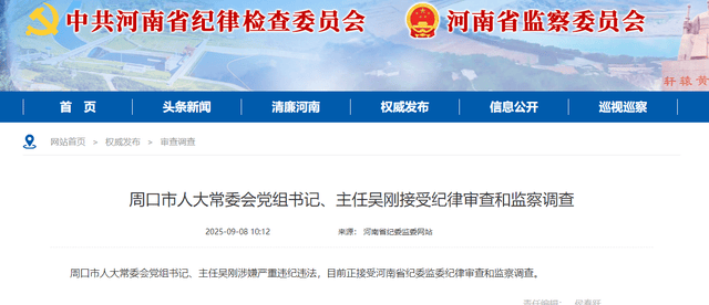 周口市人大常委会党组书记、主任吴刚被查