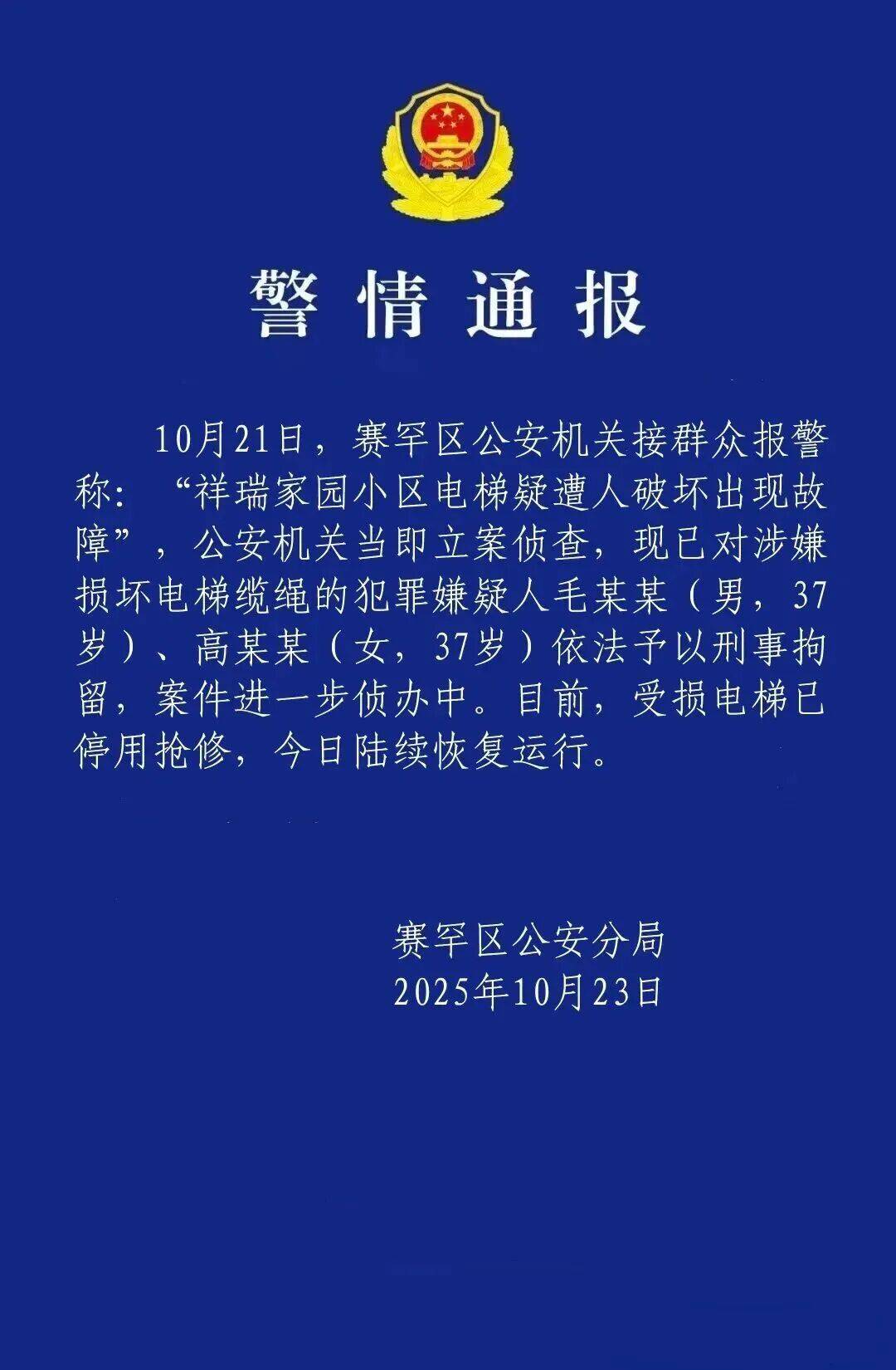 2人恶意切割小区23部电梯钢绳,知情人:该小区刚换物业和电梯维保;业内人士:打开门需三角钥匙,需对电梯有一定了解